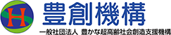 豊創機構 一般社団法人 豊かな超高齢社会創造支援機構